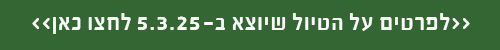 טיול שיוצא ב 5.3.25