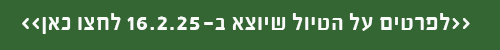 טיול שיוצא ב 16.2.25