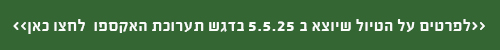 טיול ב 5.5.25 בדגש תערוכת האקספו