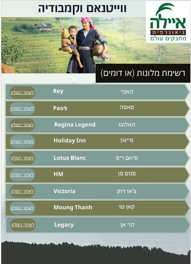 מלונות בוייאטנם וקמבודיה